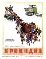 Обложка для Крокодил, 1956 , № 02.pdf